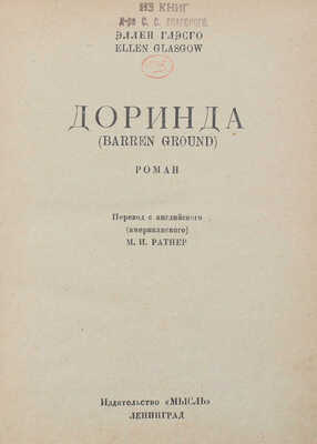 Глэсго Э. Доринда. (Barren ground). Роман / Пер. с англ. (амер.) М.И. Ратнер; обл. А.Ф. Шпир. Л.: Мысль, 1928.